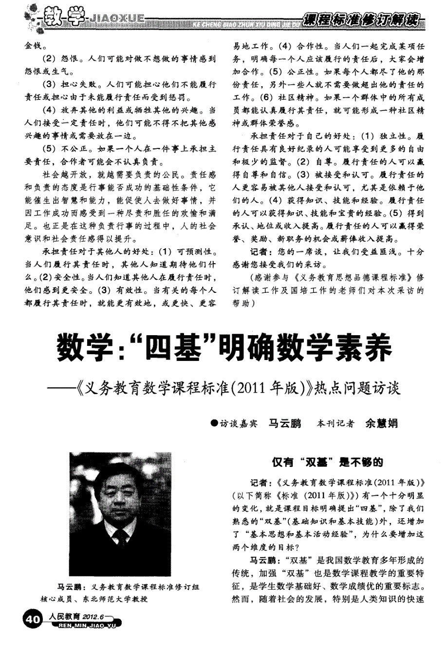 数学：“四基”明确数学素养——《义务教育数学课程标准(2011年版)》热点问题访谈_第1页