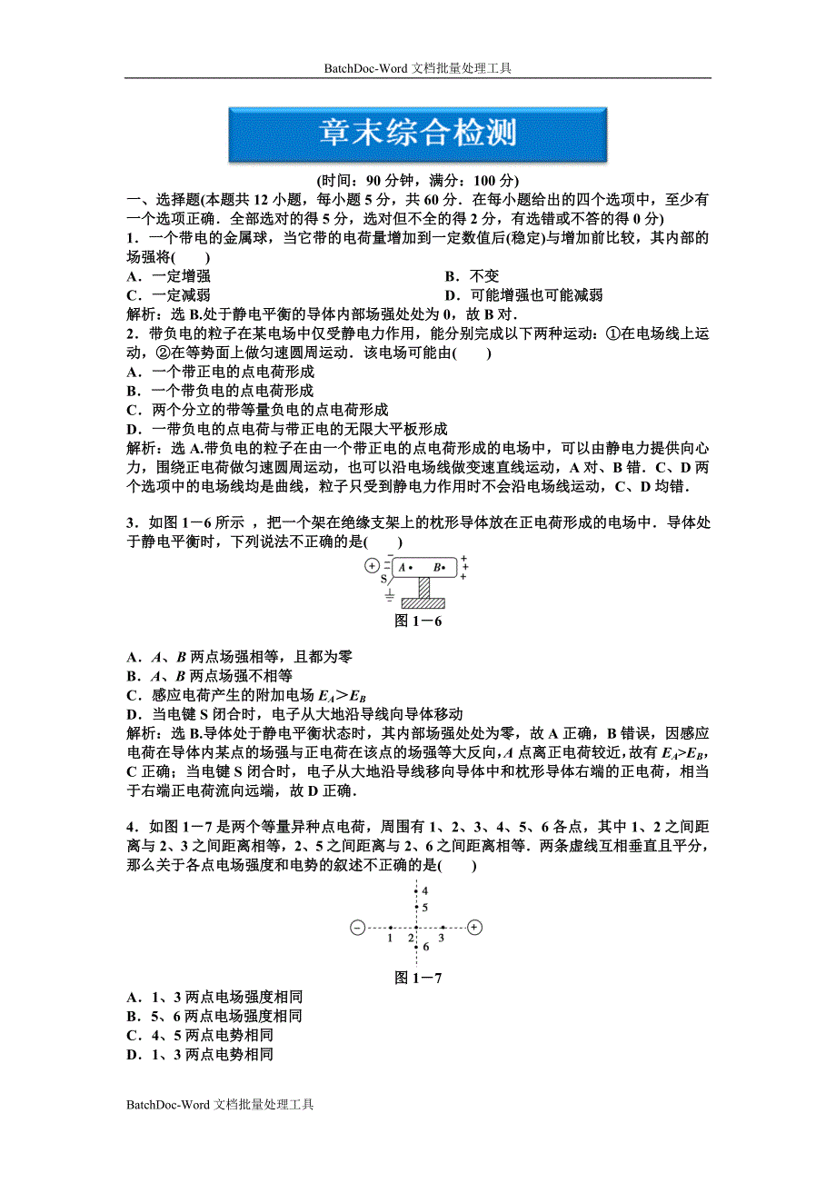 2013教科版必修(3-1)第1章《电场》word单元测试_第1页