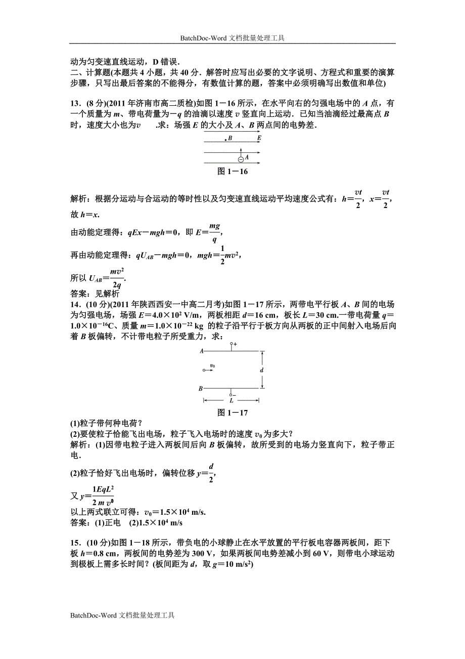 2013教科版必修(3-1)第1章《电场》word单元测试_第5页