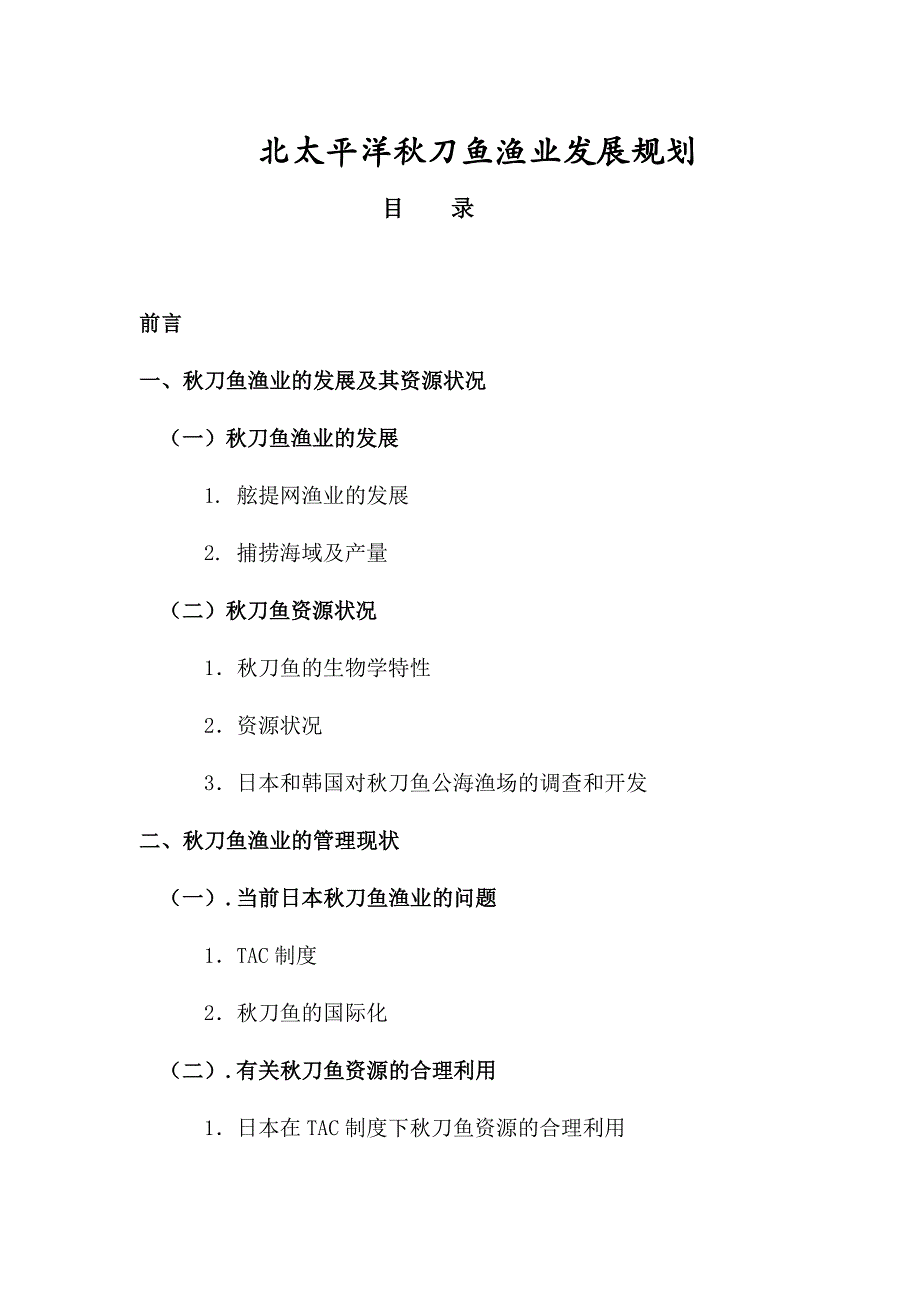 秋刀鱼发展规划_第1页