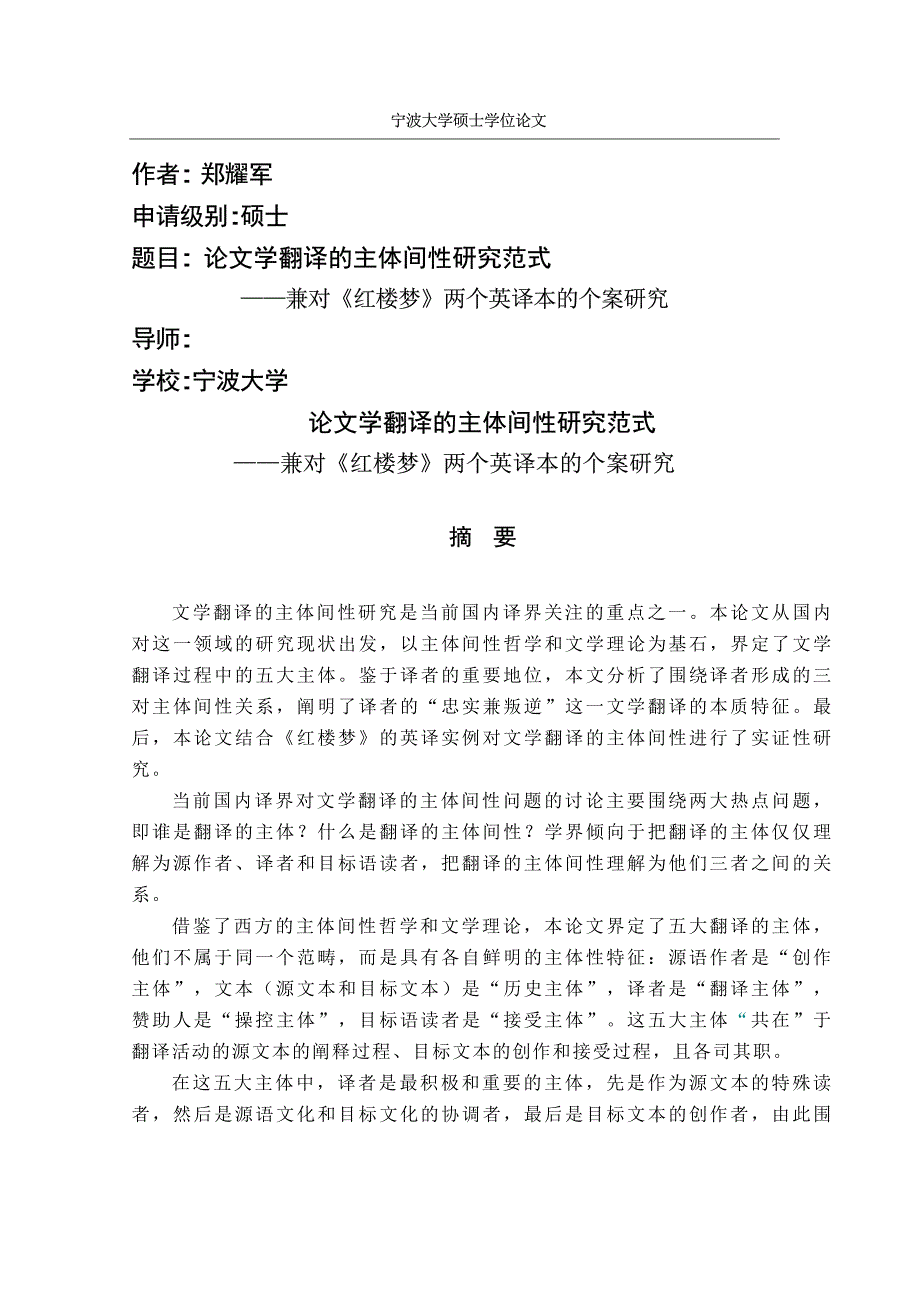 论文学翻译的主体间性研究范式——兼对《红楼梦》两个英译本的个案研究_第1页