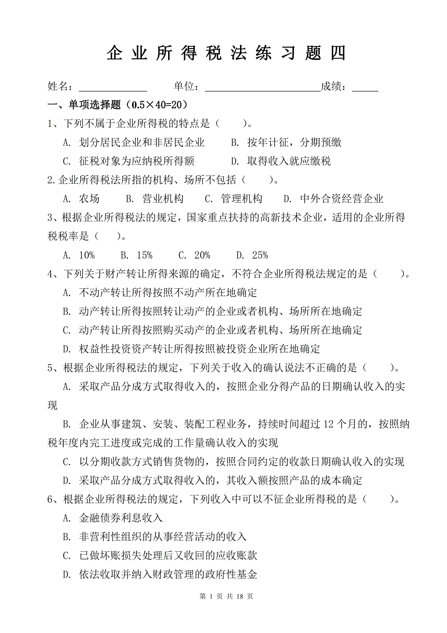 企业所得税法练习题四_第1页