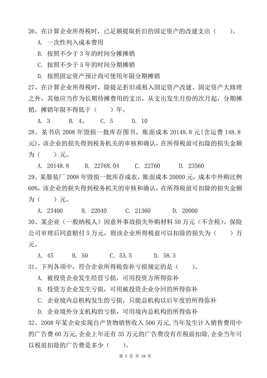 企业所得税法练习题四_第5页