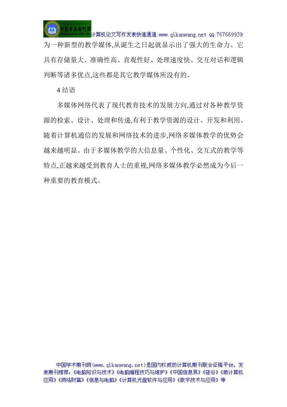 计算机课堂教学论文计算机辅助教学论文：浅谈网络环境下的多媒体教学_第5页