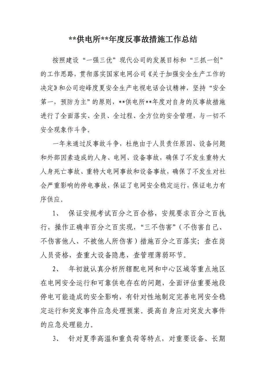 供电所年度反事故措施工作总结_第1页