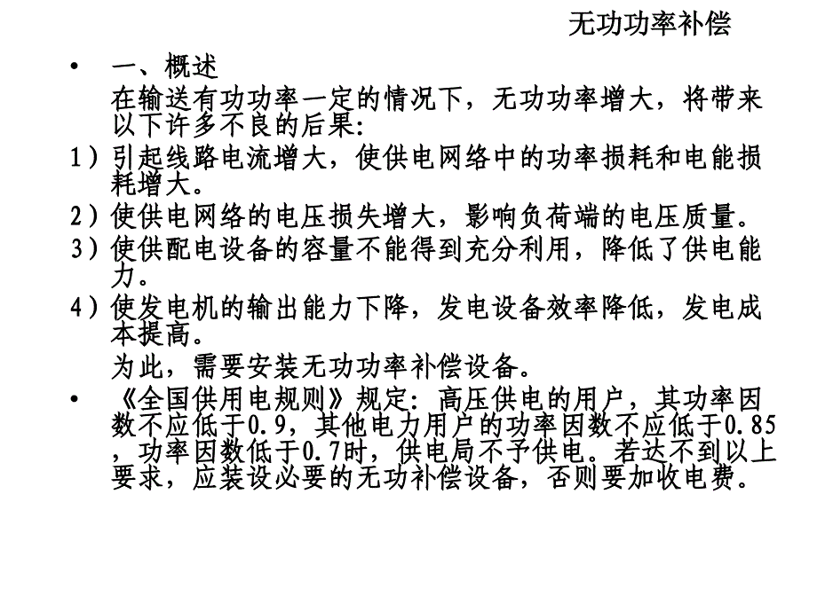 供电工程—无功功率补偿_第1页