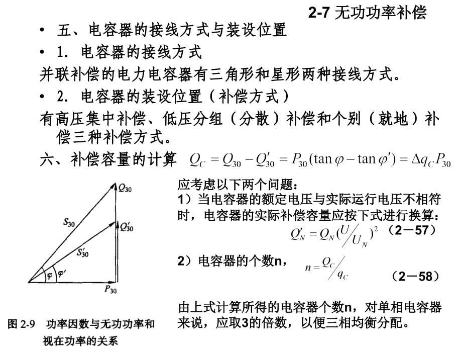 供电工程—无功功率补偿_第5页