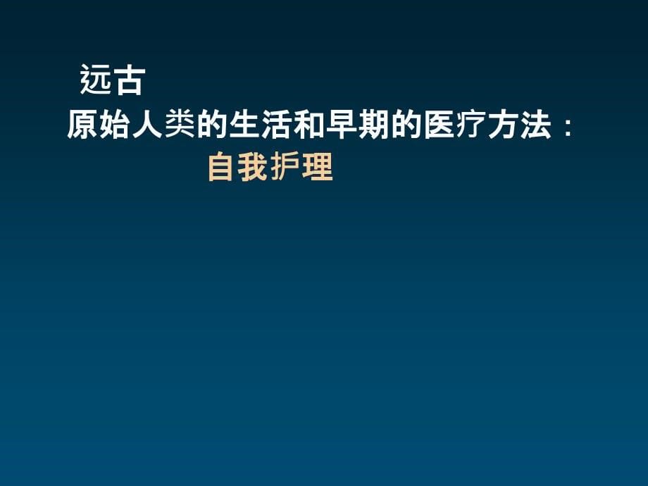 医学--现代护理新概念3124护理发展概况_第5页