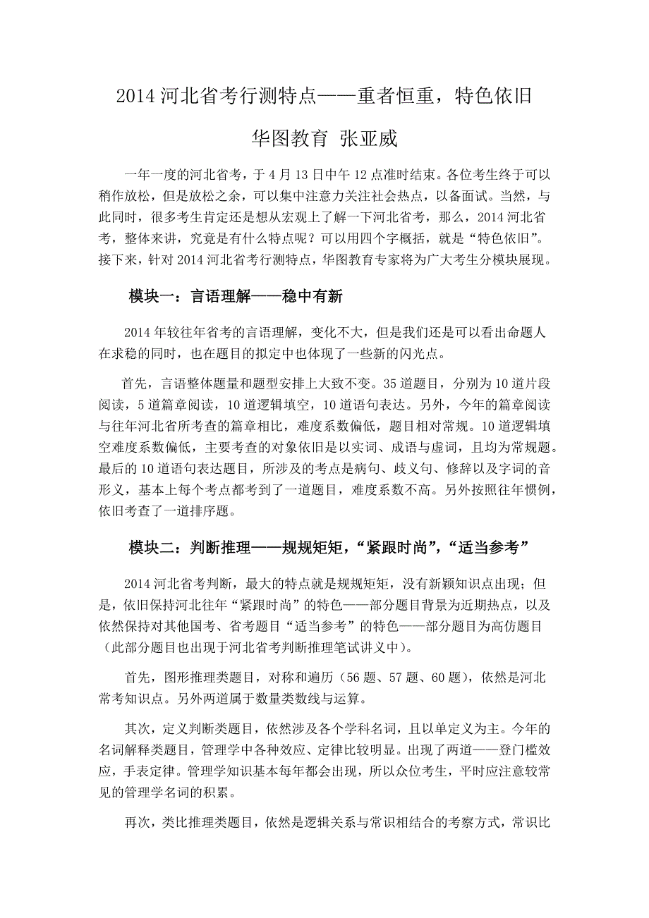 2014河北省考行测特点——重者恒重,特色依旧_第1页