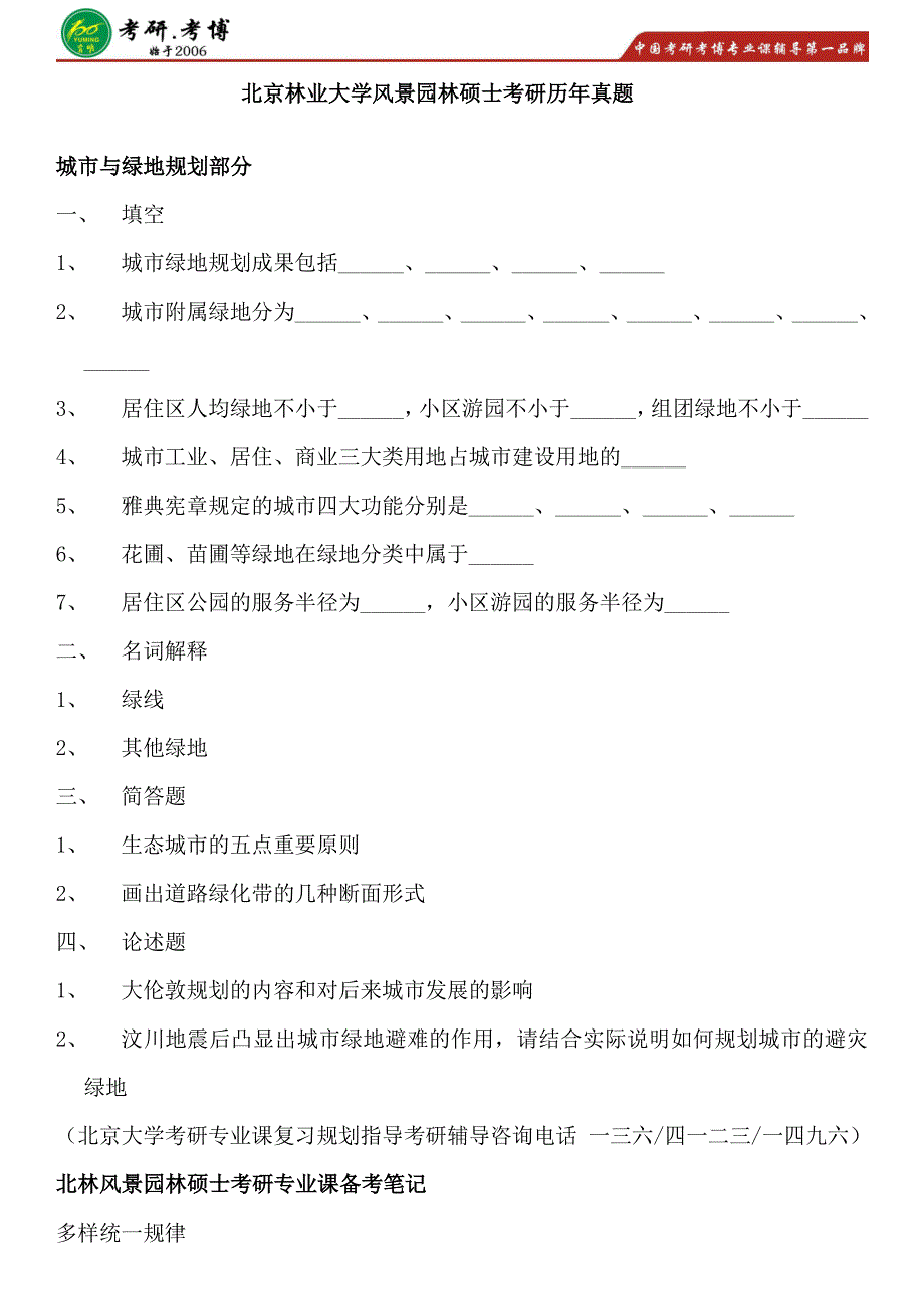 2017年北林风景园林硕士考研专业课考研复习笔记参考书考研录取_第1页