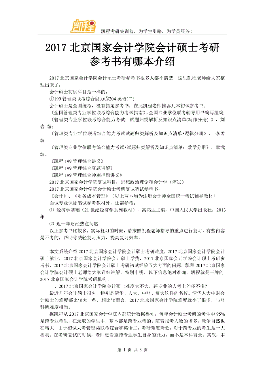 2017北京国家会计学院会计硕士考研参考书有哪本介绍_第1页