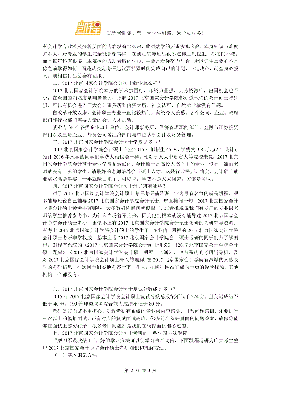 2017北京国家会计学院会计硕士考研参考书有哪本介绍_第2页