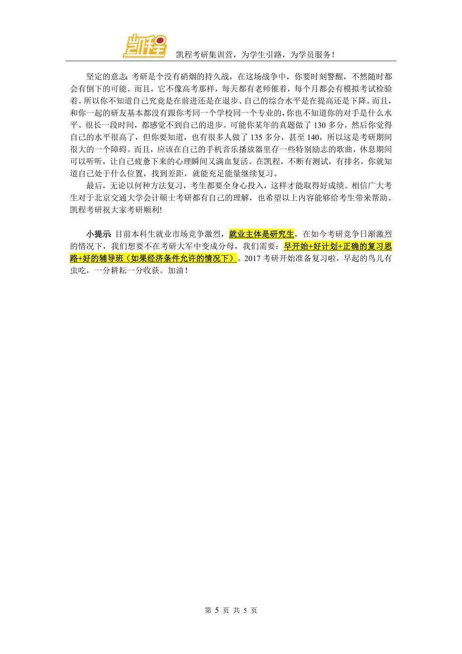2017年北京交通大学会计硕士考研辅导班有哪些类型_第5页