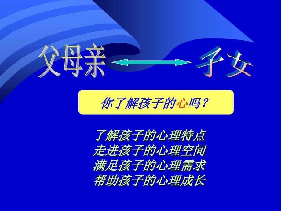 亲子沟通心主张_第5页