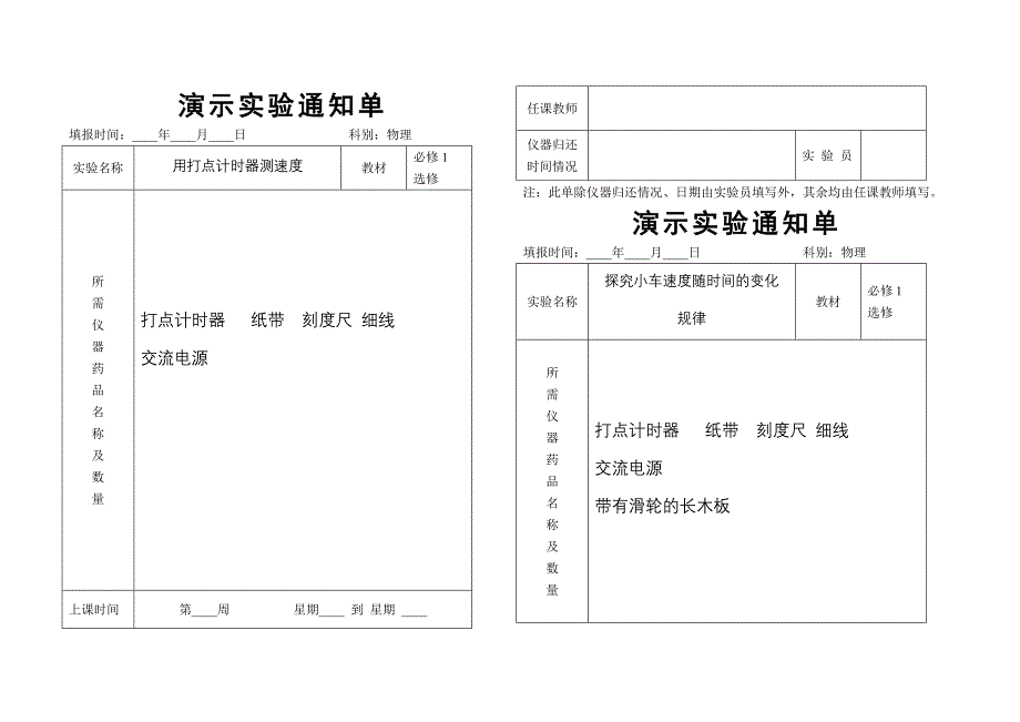 人教版新课程物理演示实验通知单_第1页