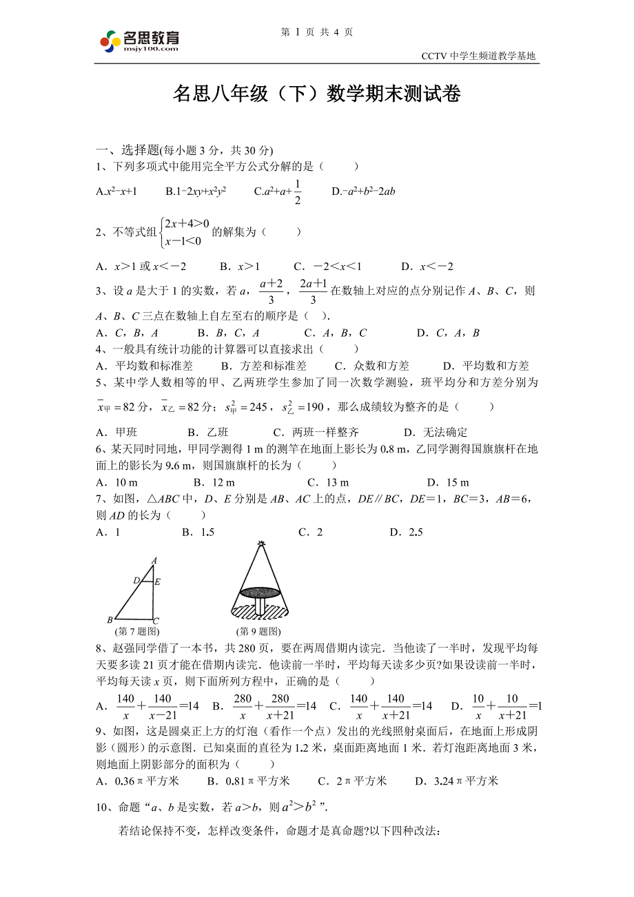 名思八年级(下)数学期末测试卷_第1页