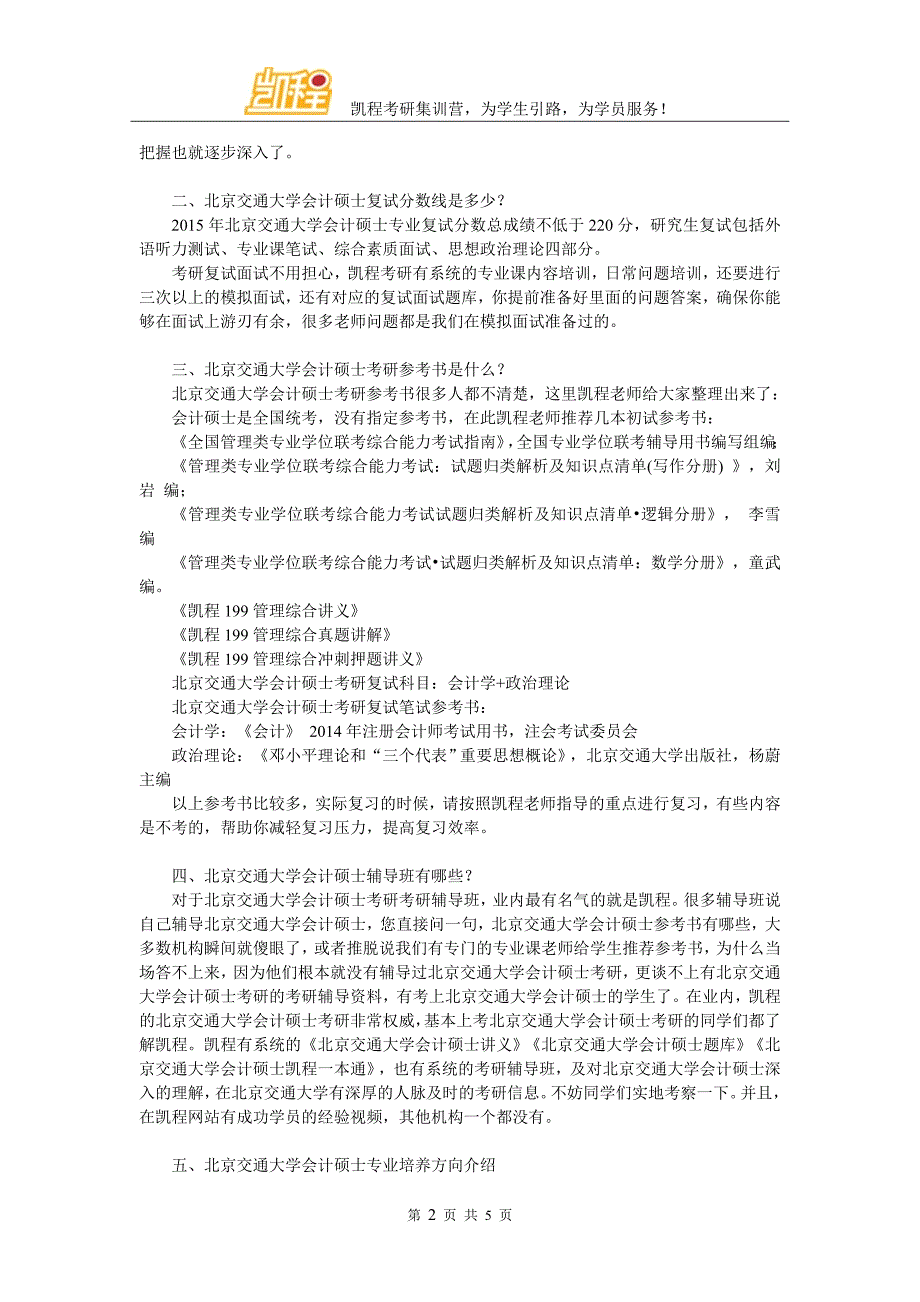 2017年北京交通大学会计硕士考研有哪些学习方法_第2页