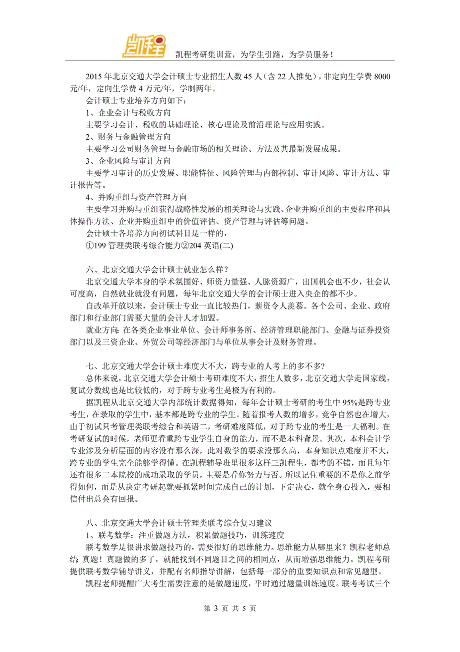 2017年北京交通大学会计硕士考研有哪些学习方法_第3页