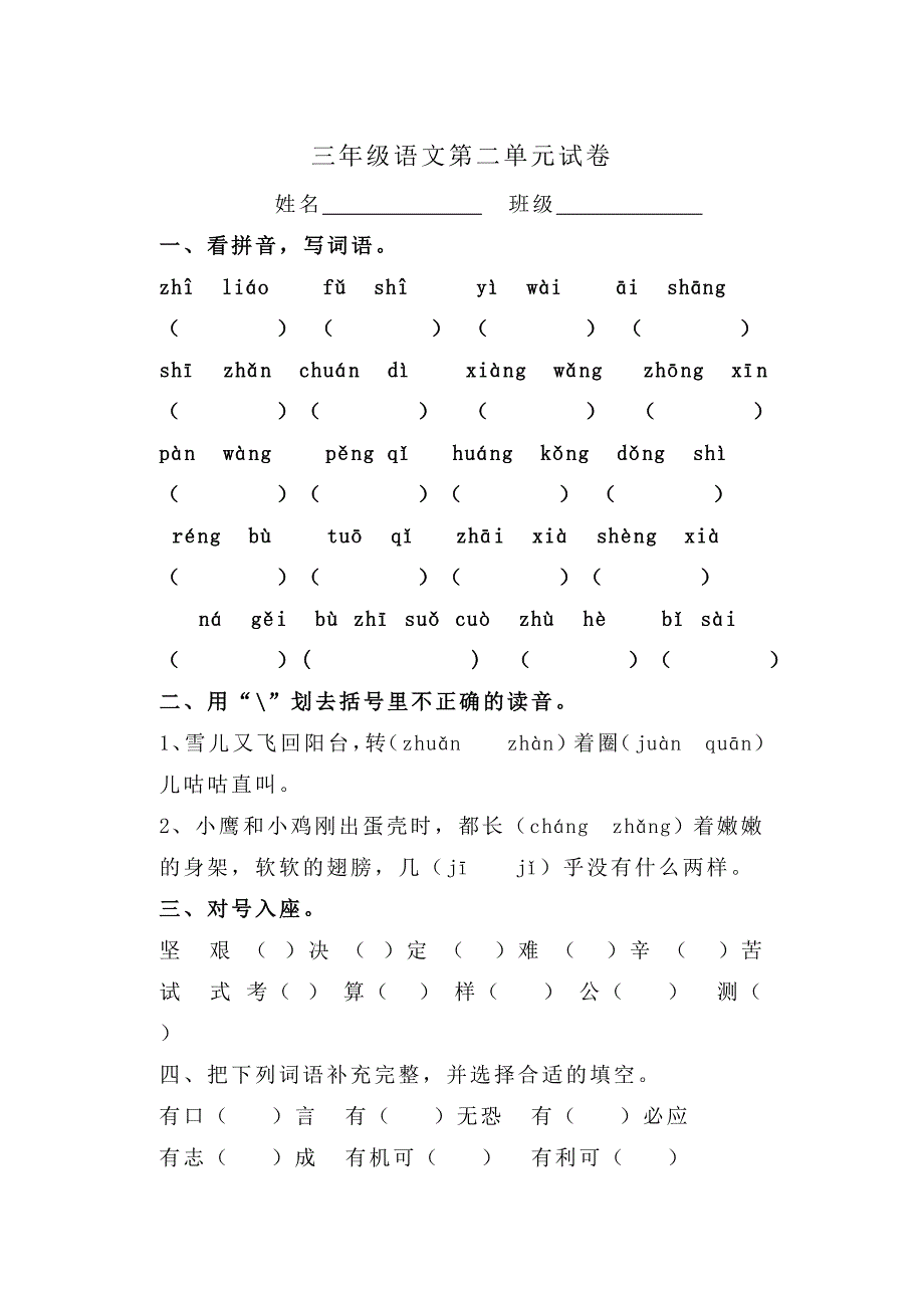 三年级语文下册第二单元复习试卷_第1页