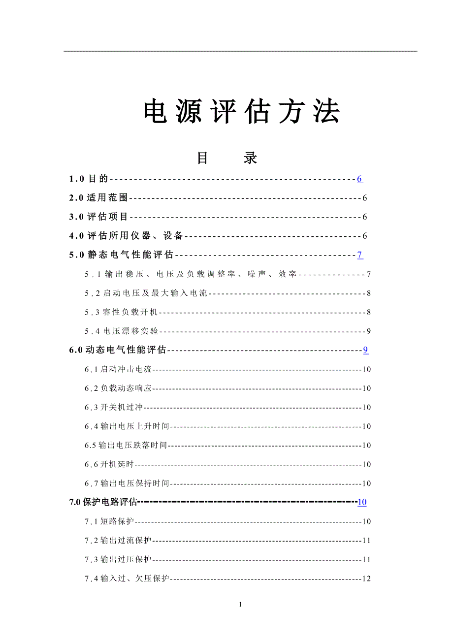 电源评估方法目录_第1页