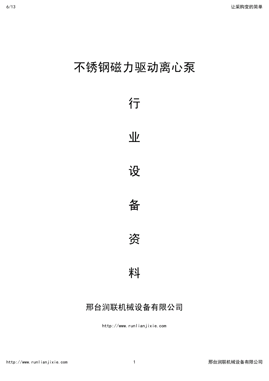 不锈钢磁力驱动离心泵,型号,价格,参数资料_第1页