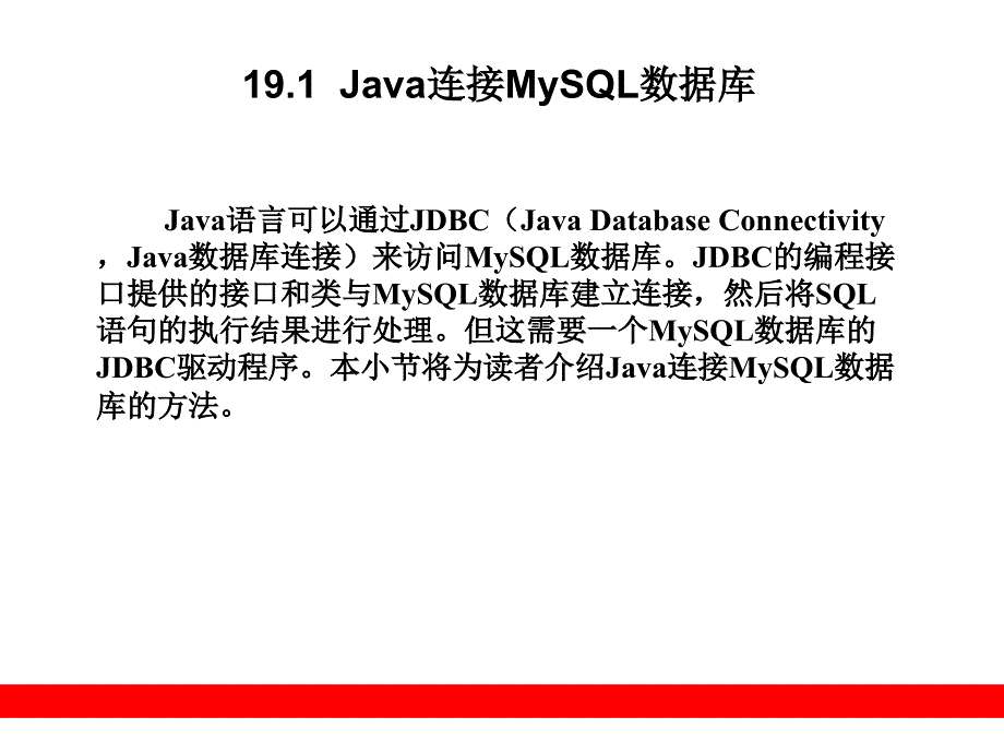 Java访问MySQL数据库_第2页