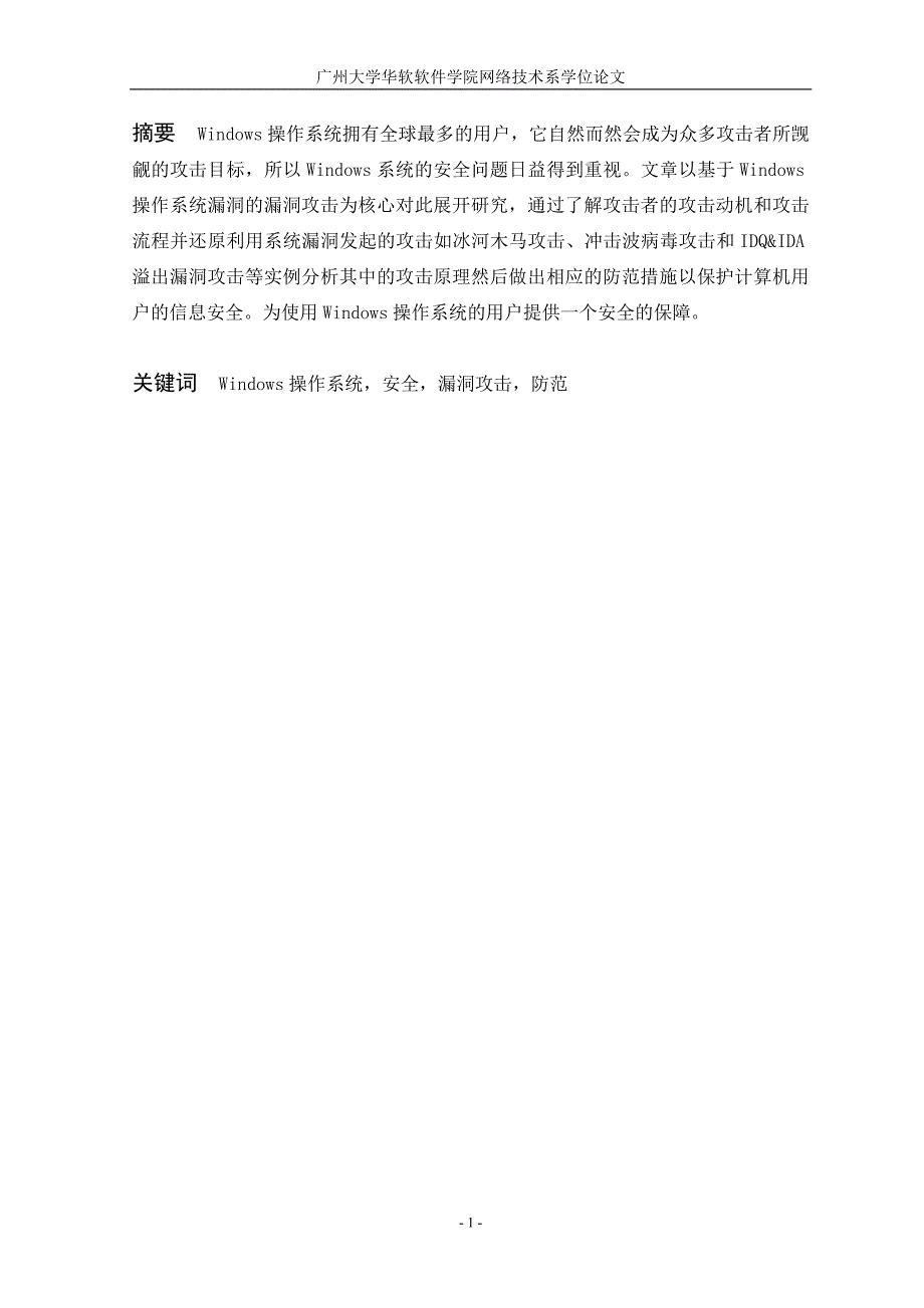 基于Windows系统漏洞的攻击技术的研究与防范_第1页