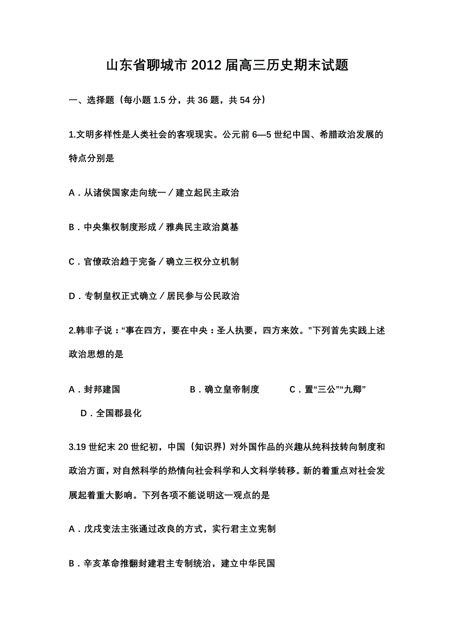 山东省聊城市2012届高三历史期末试题_第1页