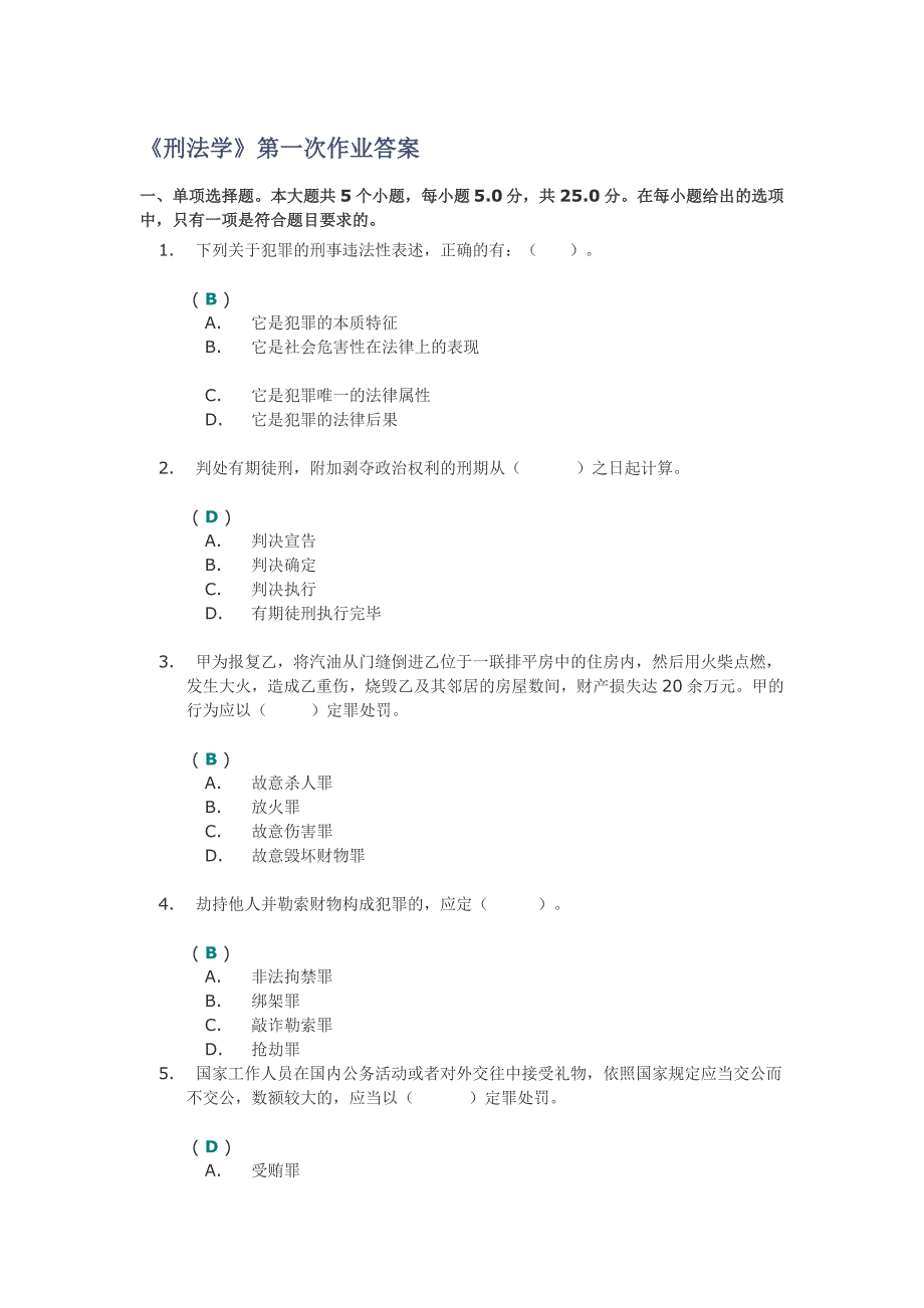 《刑法学》第一次作业答案_第1页