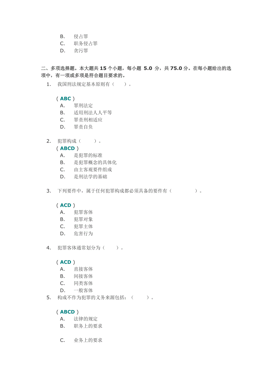 《刑法学》第一次作业答案_第2页