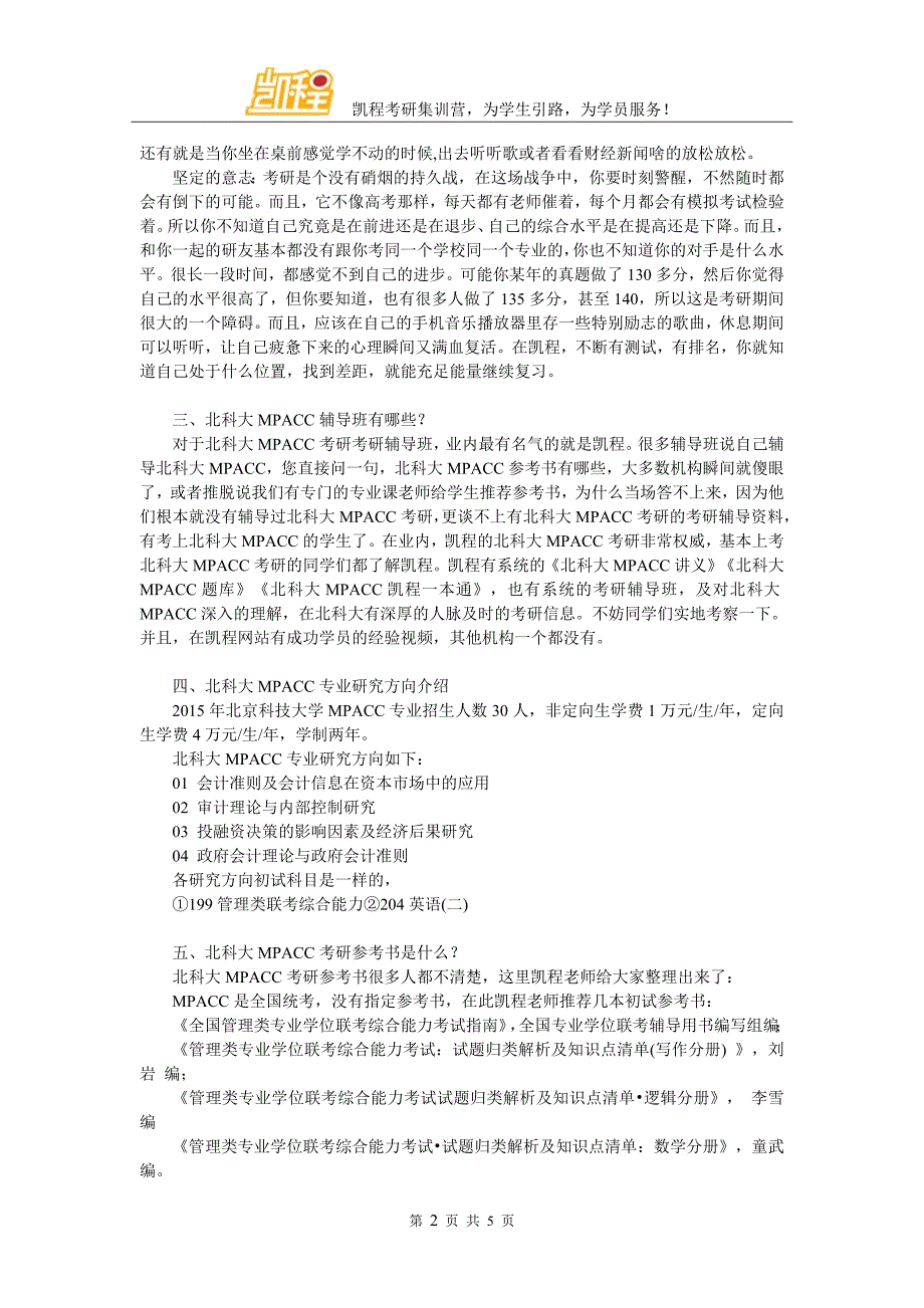 2017年北科大MPACC跨专业考相关内容介绍_第2页