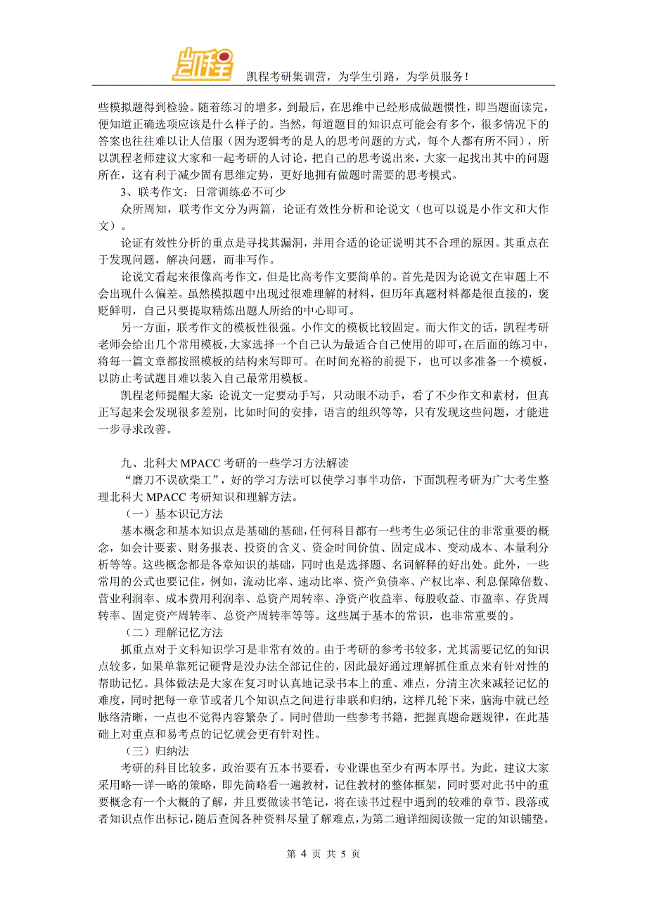 2017年北科大MPACC跨专业考相关内容介绍_第4页