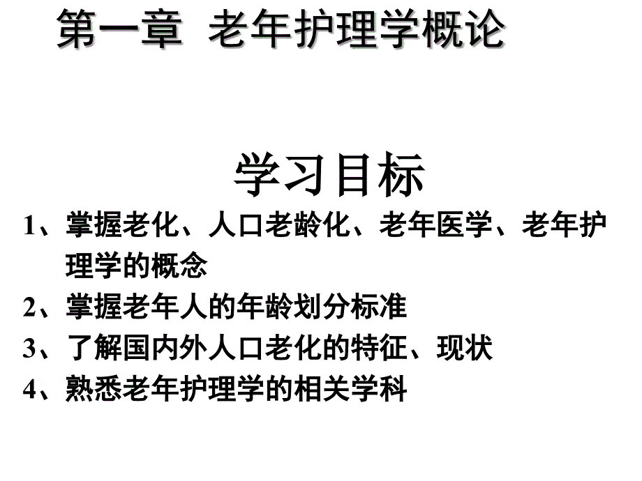 护理医学老年护理学课件-概论_第1页