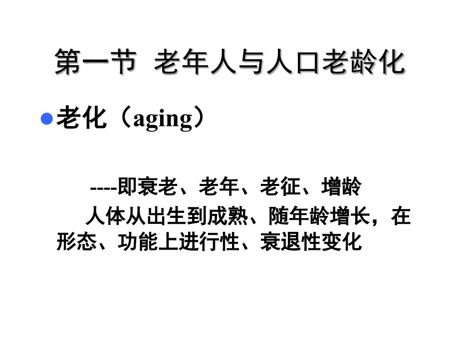 护理医学老年护理学课件-概论_第2页