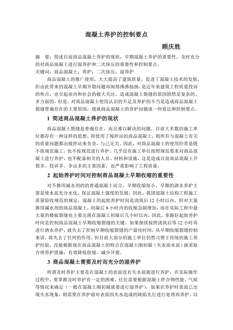 混凝土养护的控制要点(顾庆胜)_第1页