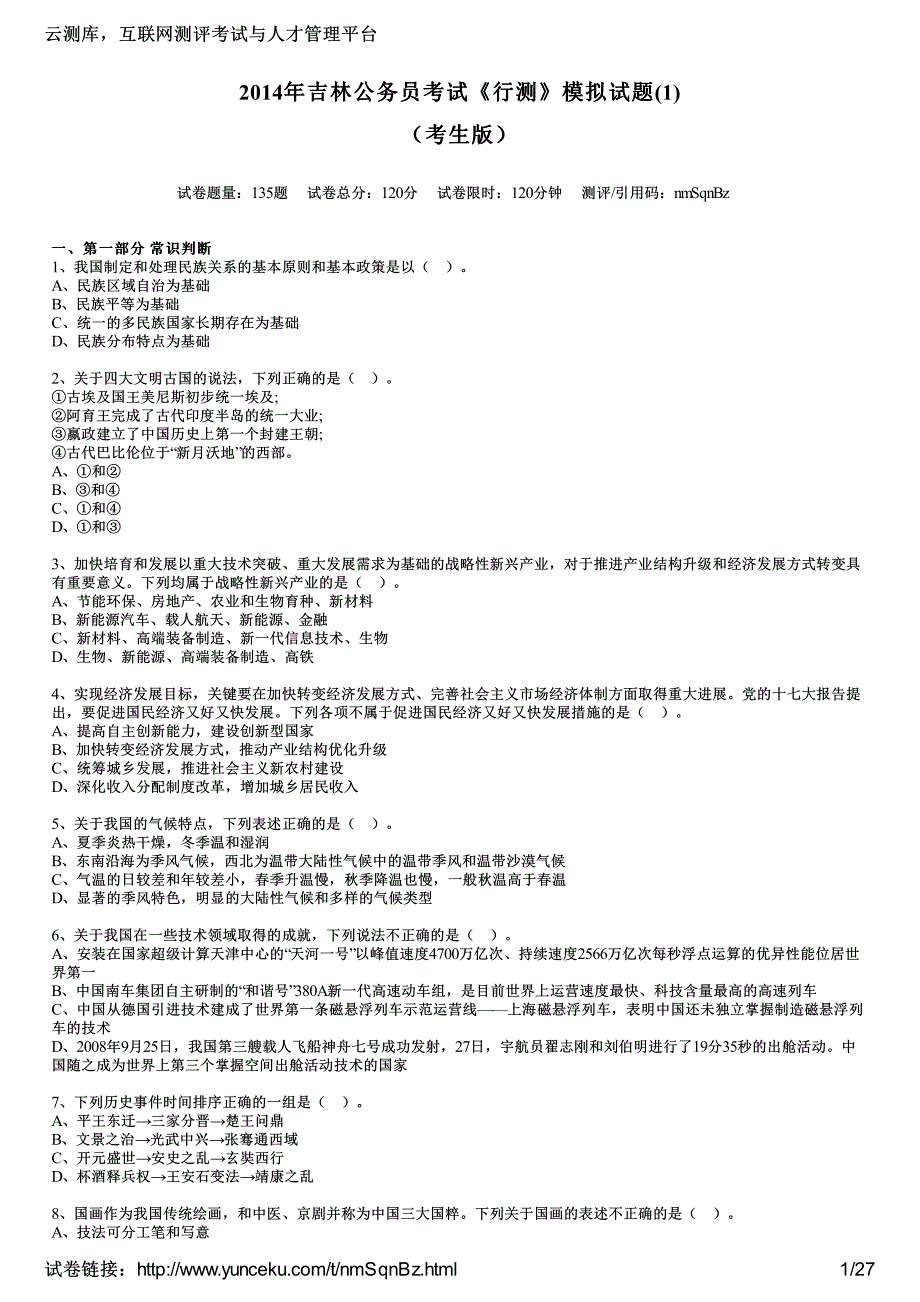 2014年吉林公务员考试《行测》模拟试题(1)(考生版)_第1页