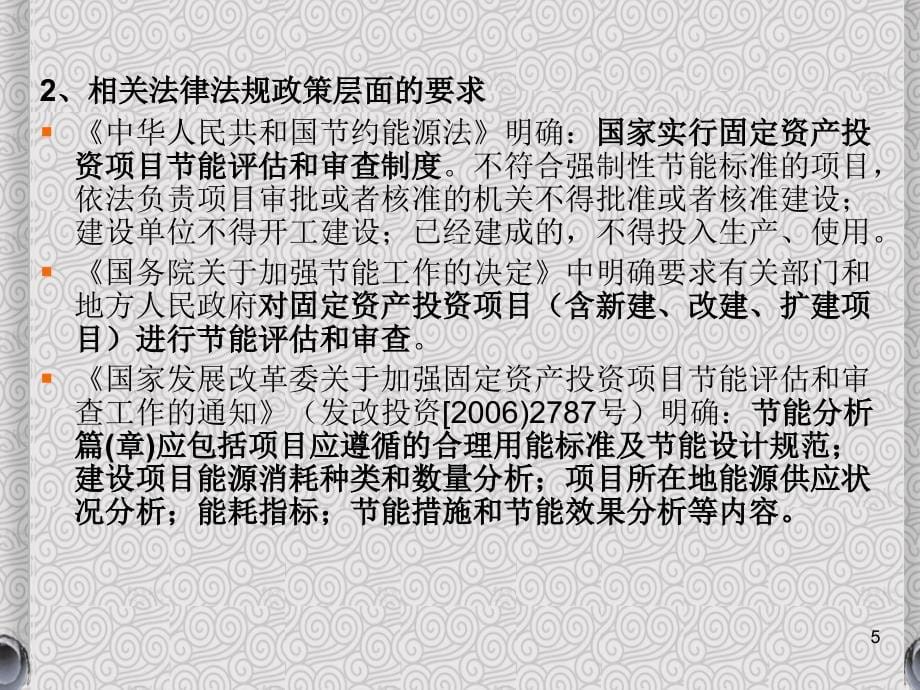 投资项目节能评价政策及操作实务_第5页