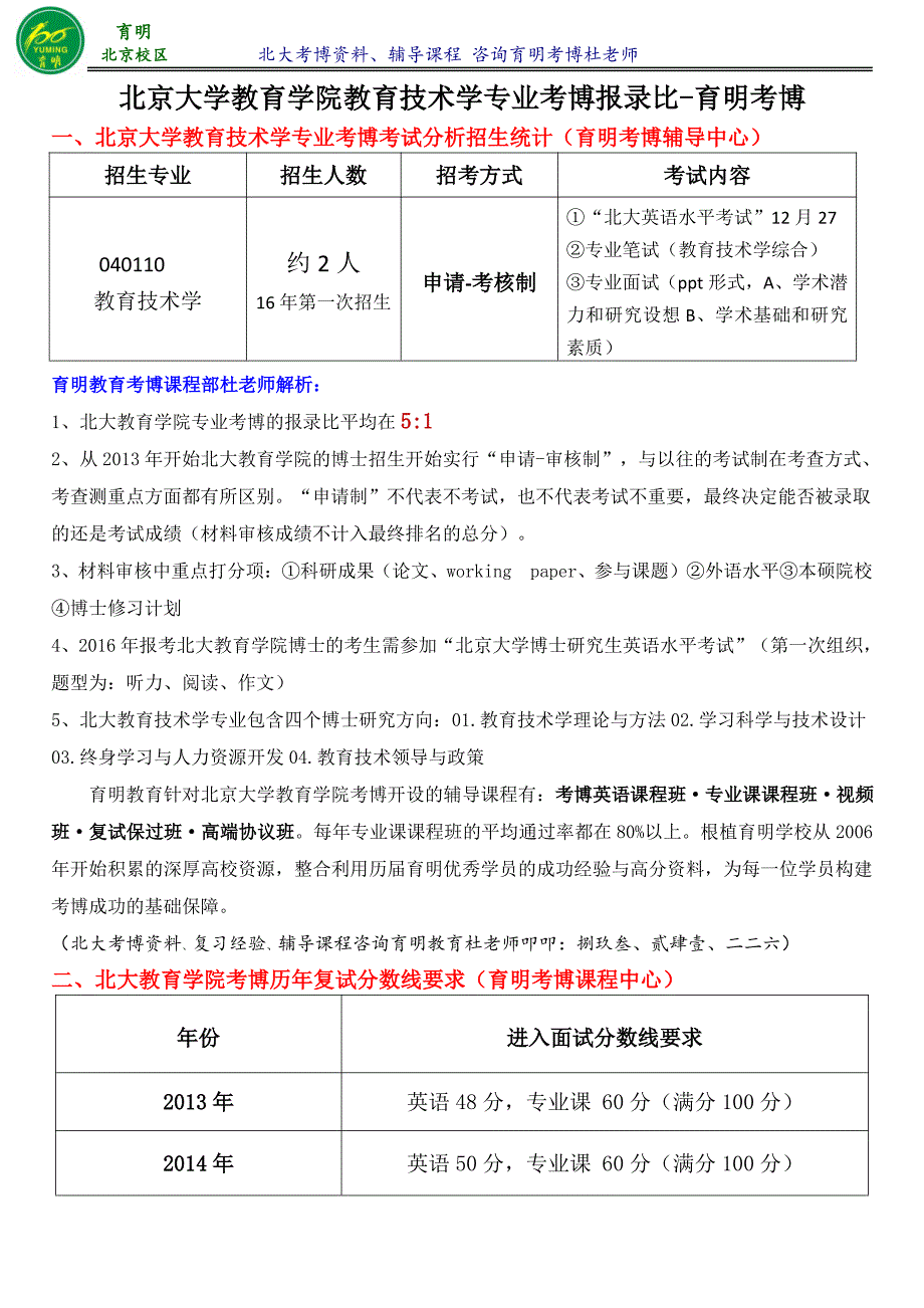 2016年最新北京大学教育学院教育技术学考博真题参考书复习资料考试内容考试重点-育明考博_第1页