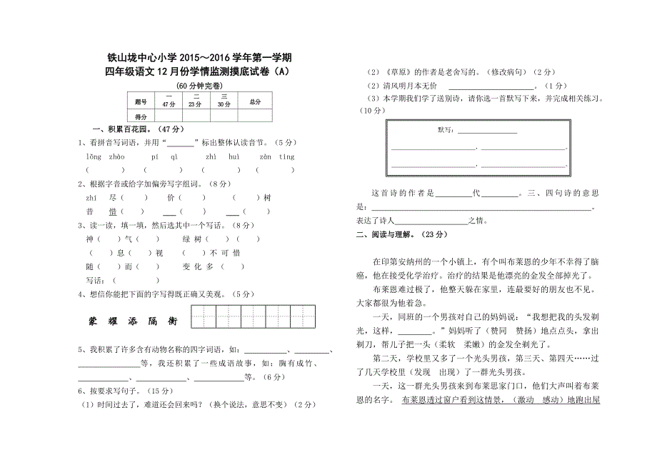 铁山垅中心小学2015年冬12月29日四年级语文学情监测（A）_第1页