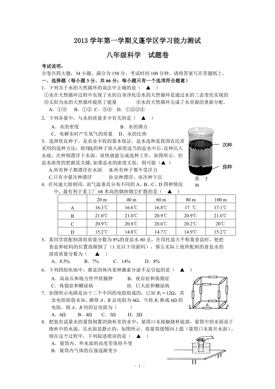 八年级科学竞赛试卷_第1页