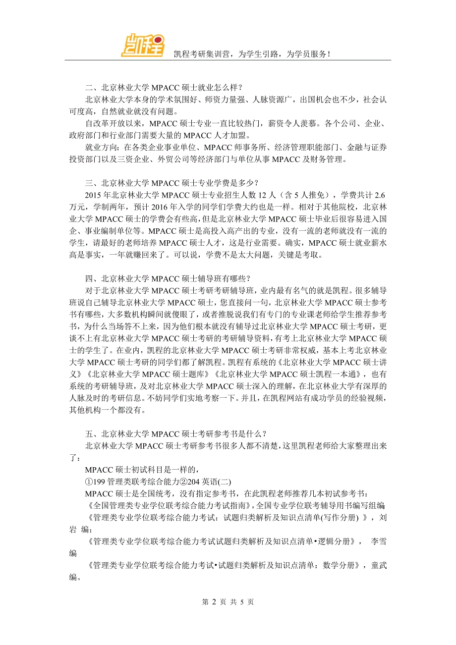 北京林业大学MPACC考研初试参考资料多不多_第2页