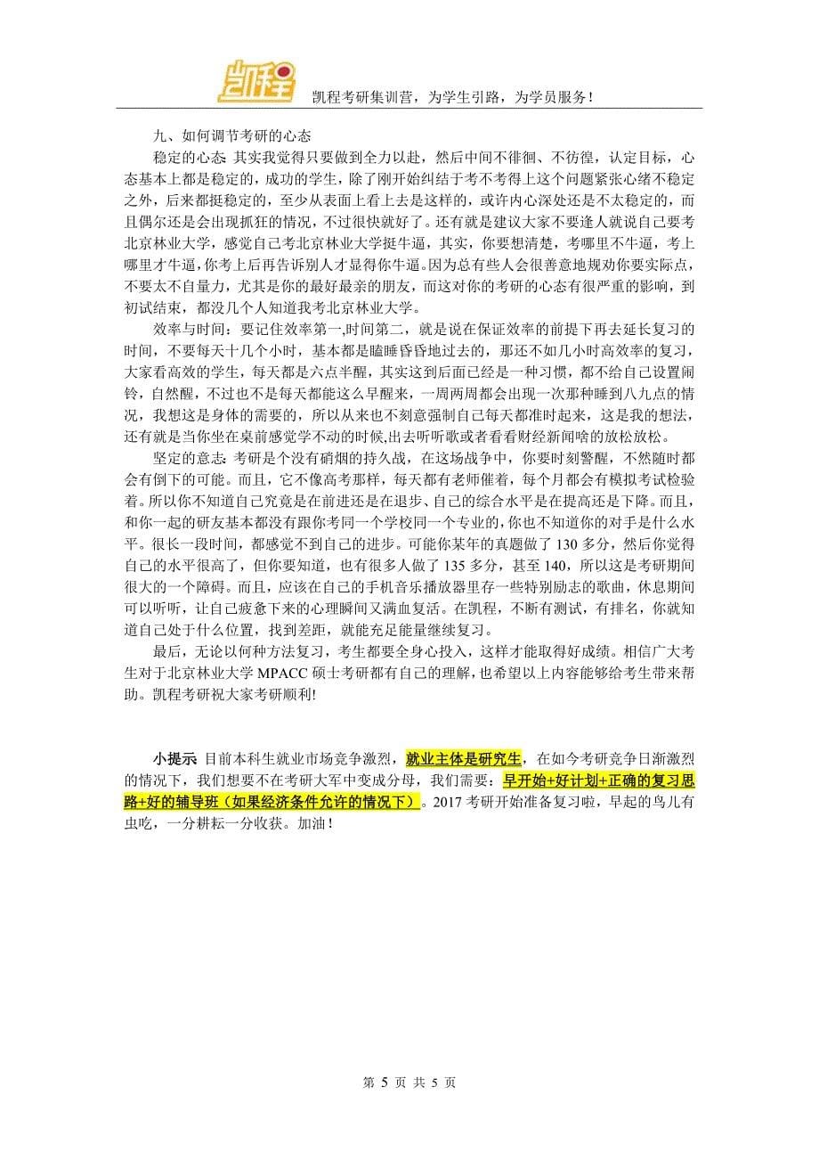 北京林业大学MPACC考研初试参考资料多不多_第5页