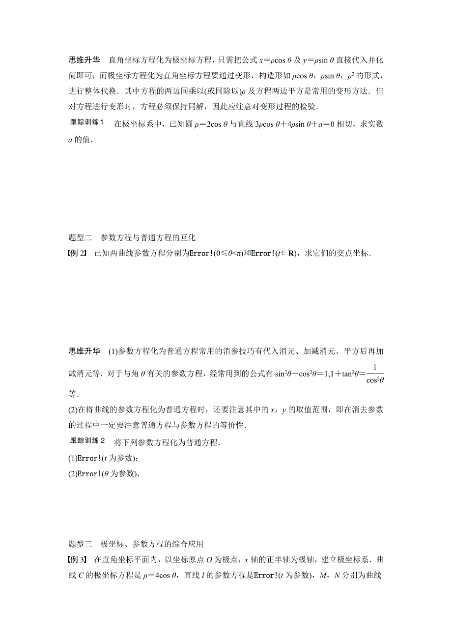 2015年高中数学步步高大一轮复习讲义(文科)选修4-4 坐标系与参数方程_第3页