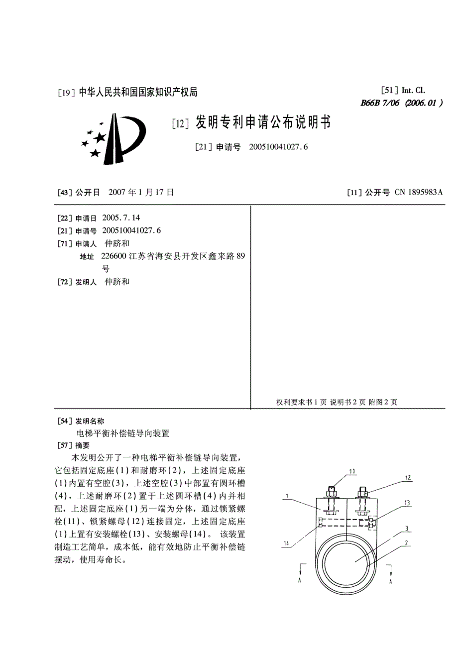 电梯平衡补偿链导向装置_第1页