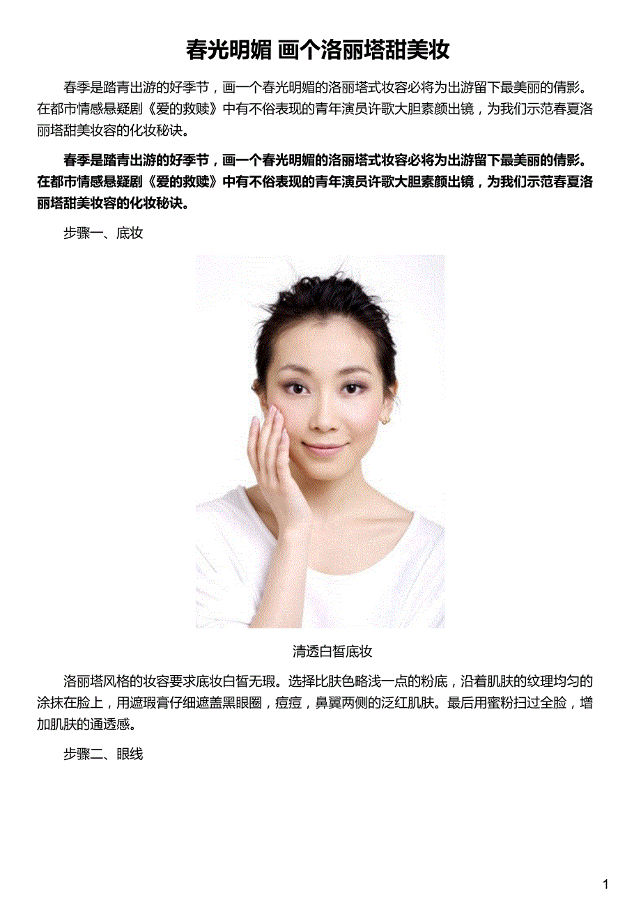 春光明媚 画个洛丽塔甜美妆_第1页