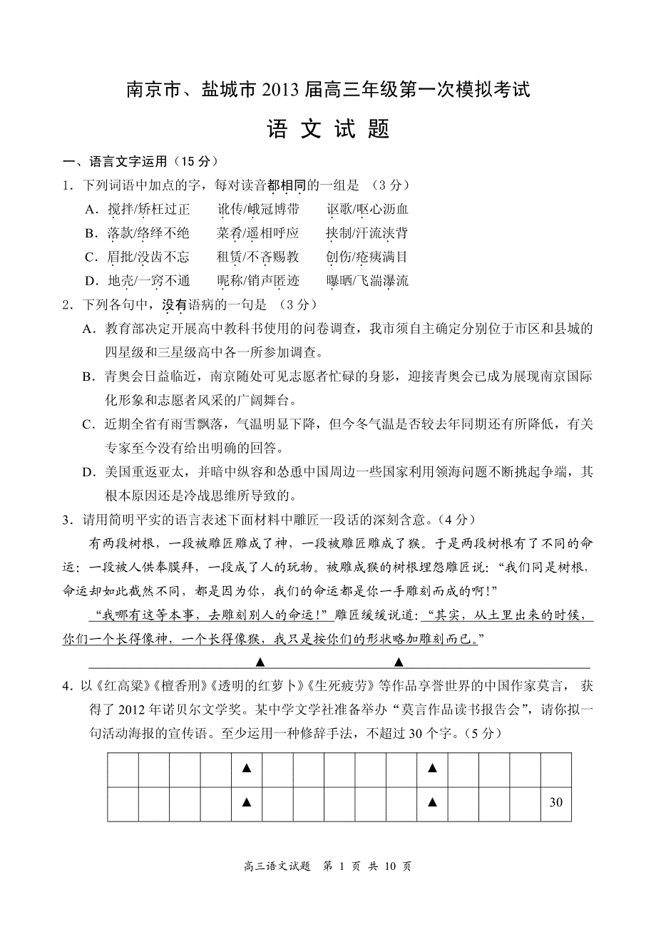 南京盐城2013届高三一模语文试题及答案_第1页