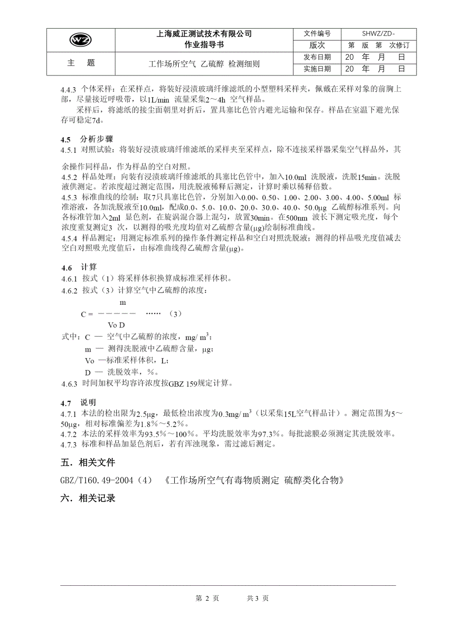 工作场所空气中 乙硫醇 作业指导书_第2页