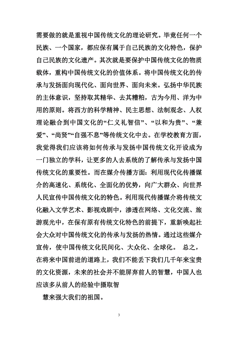 关于中国传统文化的论文1500字_第3页