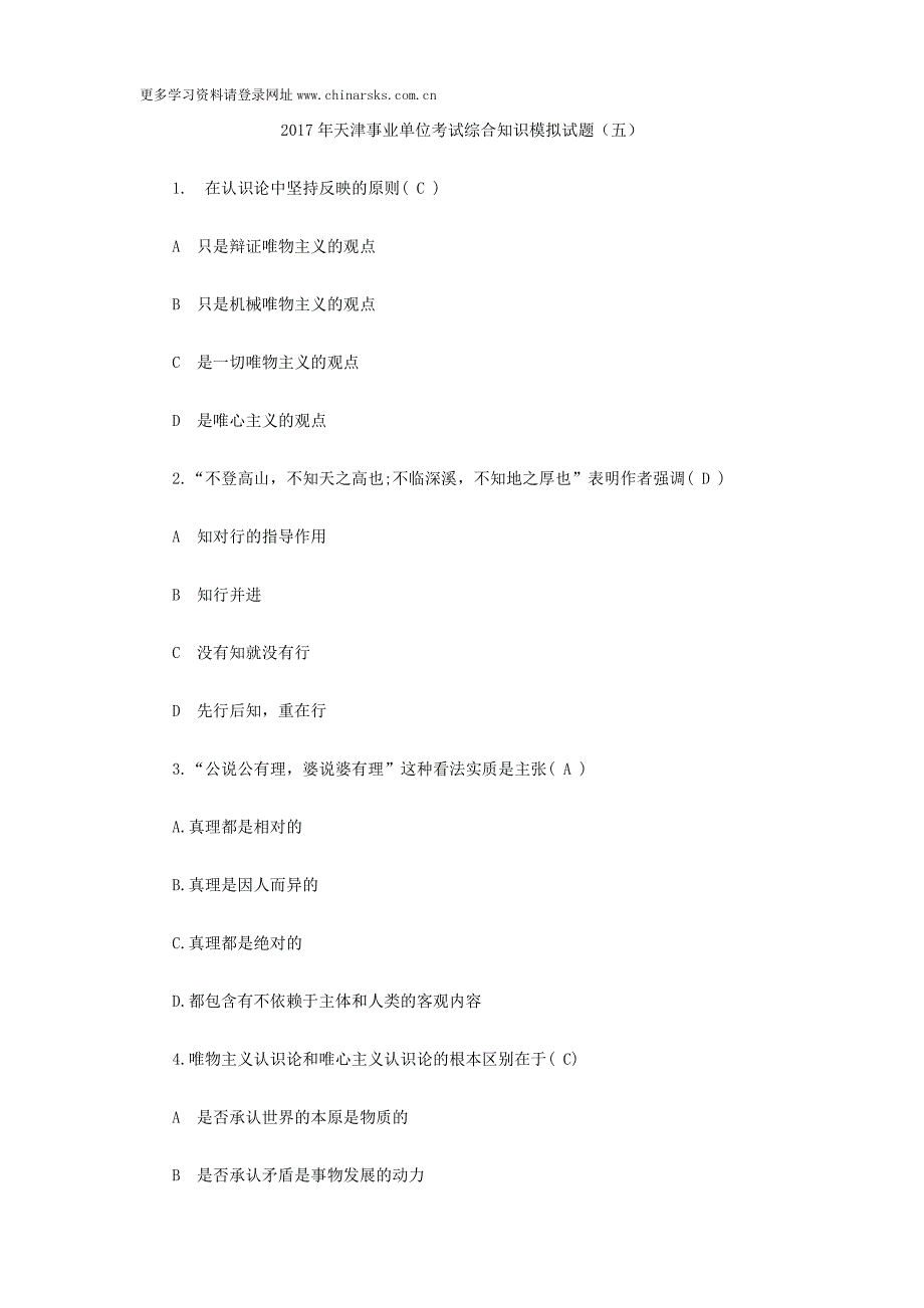 2017年天津事业单位考试综合知识模拟试题(五)_第1页