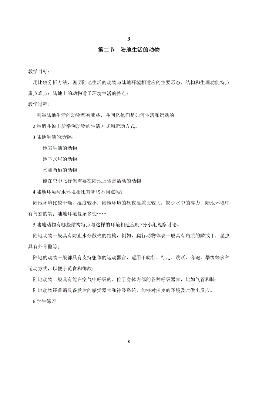 八年级生物教案2 赤壁市傅水清_第3页